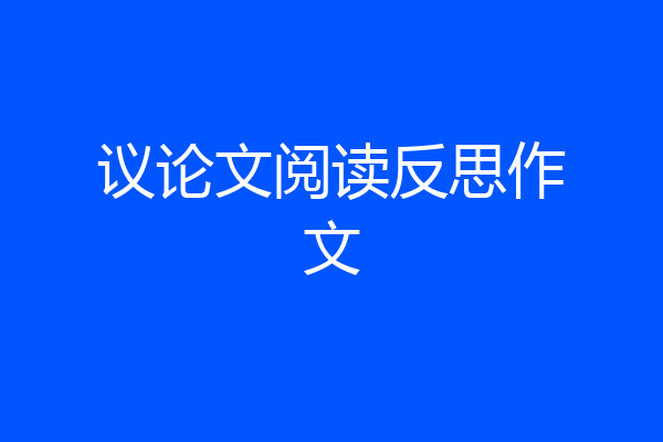 议论文阅读反思作文
