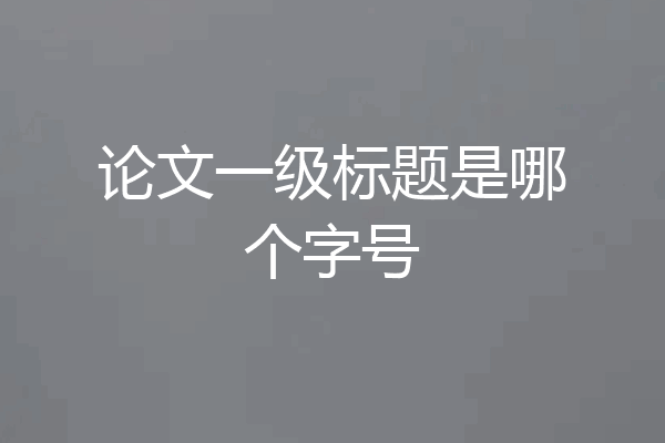 论文一级标题是哪个字号