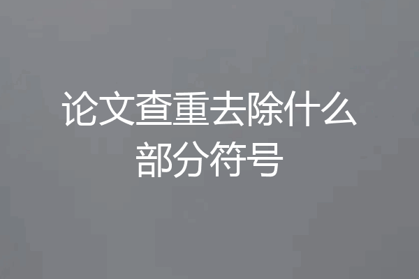论文查重去除什么部分符号
