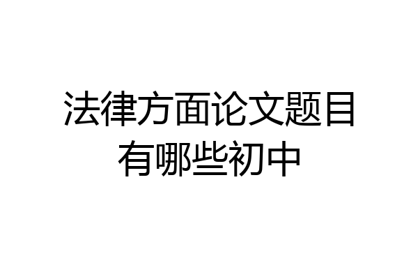 法律方面论文题目有哪些初中