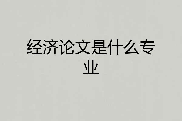经济论文是什么专业
