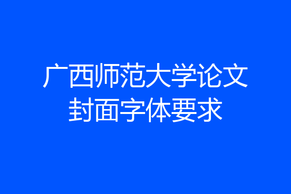 广西师范大学论文封面字体要求