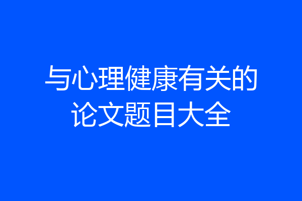 与心理健康有关的论文题目大全