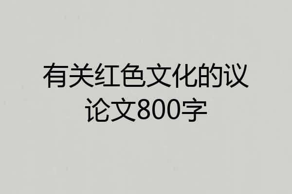 有关红色文化的议论文800字