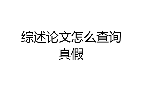 综述论文怎么查询真假