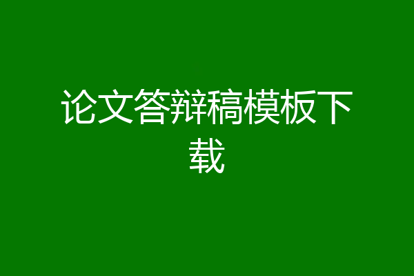 论文答辩稿模板下载