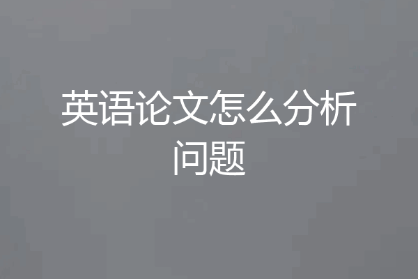 英语论文怎么分析问题