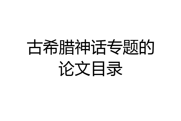 古希腊神话专题的论文目录