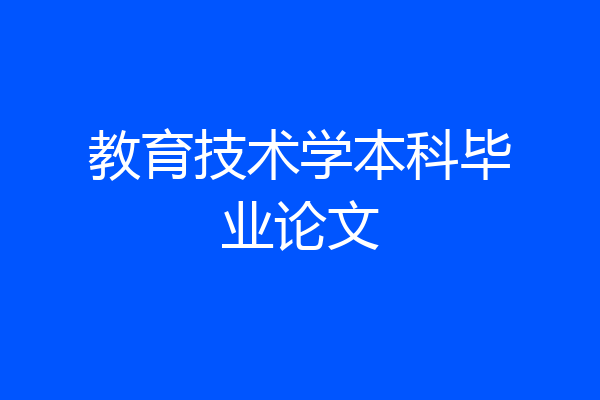 教育技术学本科毕业论文