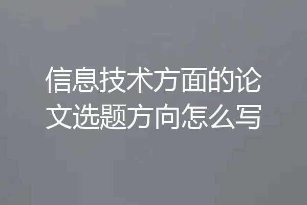 信息技术方面的论文选题方向怎么写