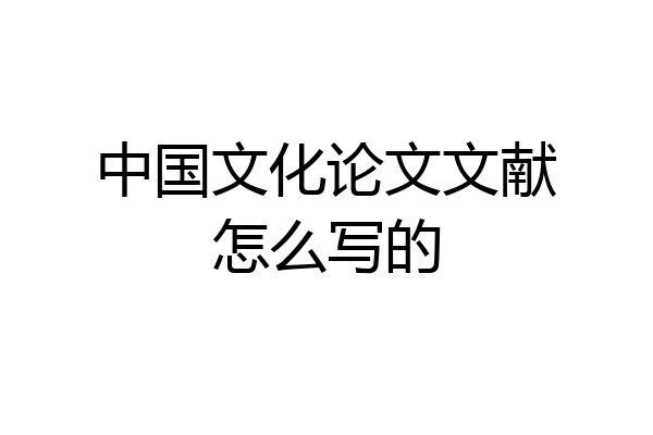 中国文化论文文献怎么写的