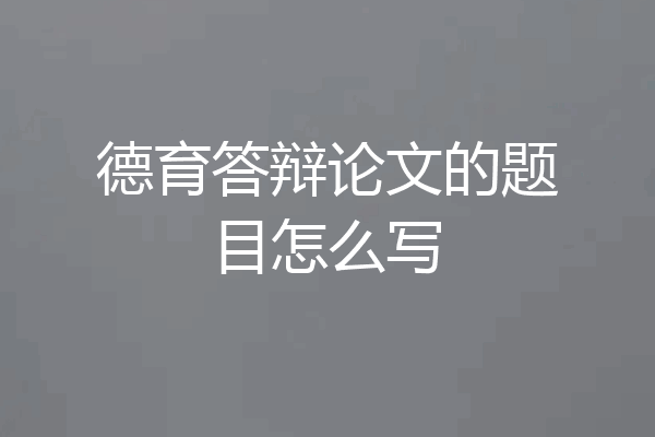 德育答辩论文的题目怎么写
