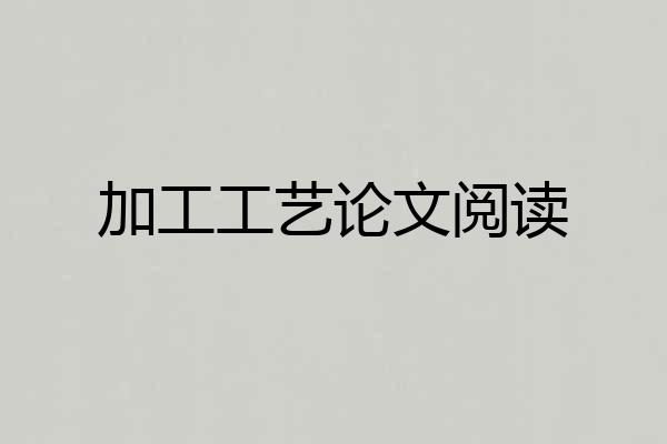 加工工艺论文阅读
