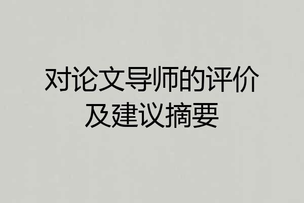 对论文导师的评价及建议摘要