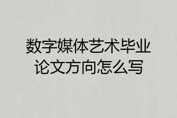 数字媒体艺术毕业论文方向怎么写