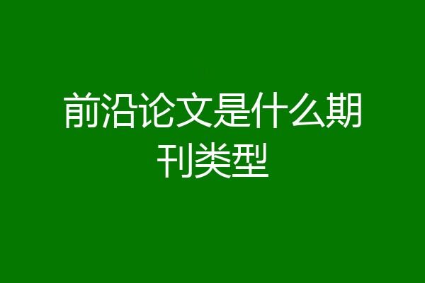 前沿论文是什么期刊类型
