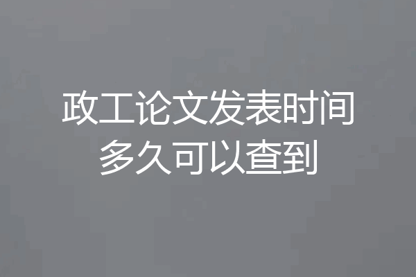 政工论文发表时间多久可以查到