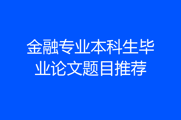 金融专业本科生毕业论文题目推荐