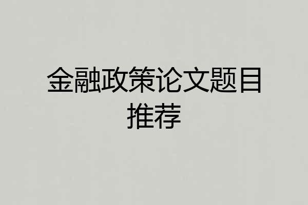 金融政策论文题目推荐