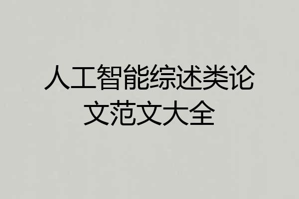 人工智能综述类论文范文大全