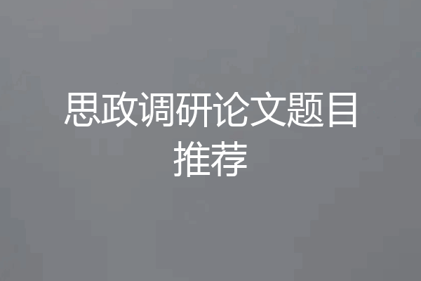 思政调研论文题目推荐