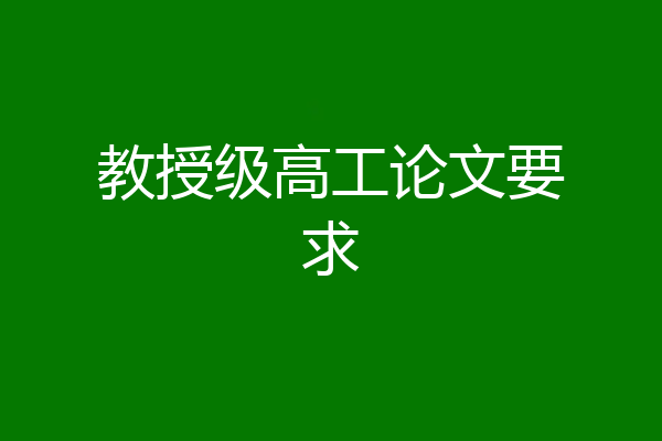 教授级高工论文要求