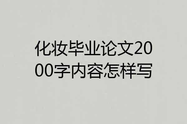 化妆毕业论文2000字内容怎样写