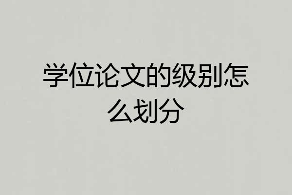 学位论文的级别怎么划分