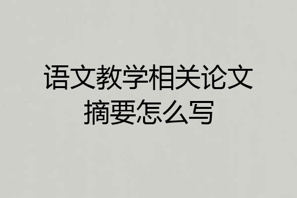 语文教学相关论文摘要怎么写