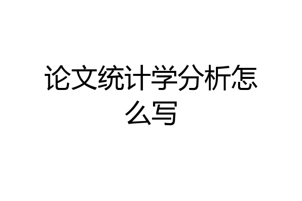 论文统计学分析怎么写