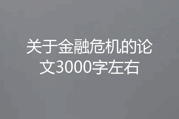 关于金融危机的论文3000字左右