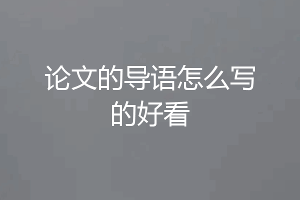 论文的导语怎么写的好看