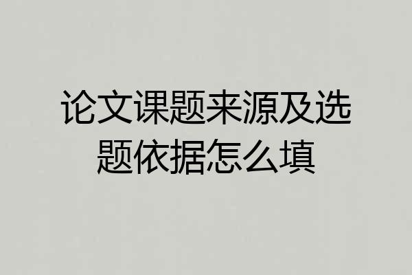论文课题来源及选题依据怎么填
