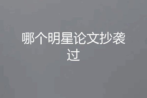 哪个明星论文抄袭过