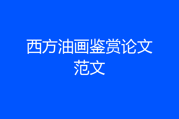 西方油画鉴赏论文范文
