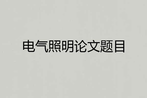 电气照明论文题目