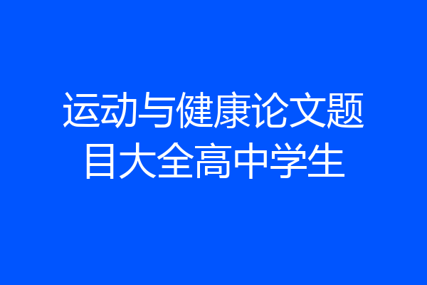 运动与健康论文题目大全高中学生