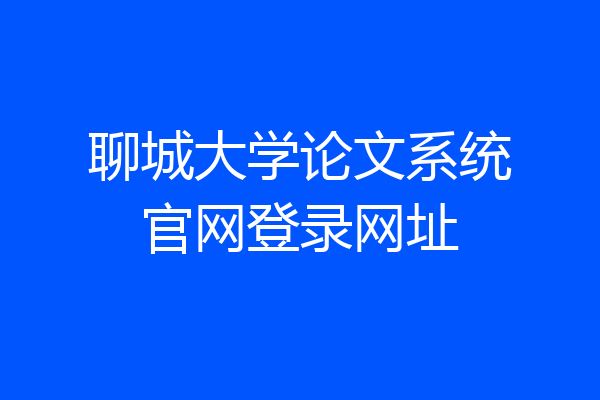 聊城大学论文系统官网登录网址