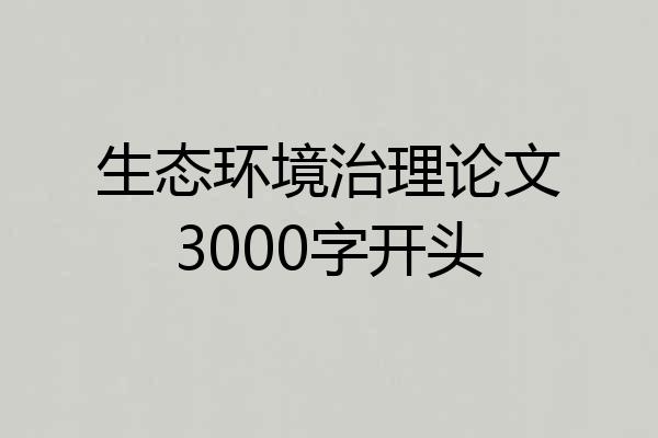 生态环境治理论文3000字开头