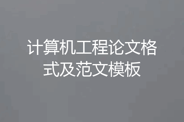 计算机工程论文格式及范文模板