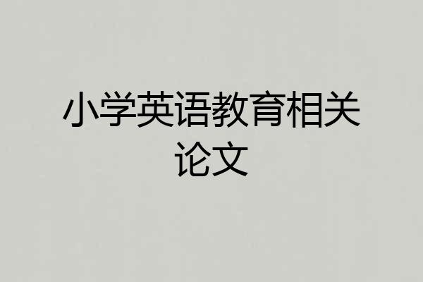 小学英语教育相关论文