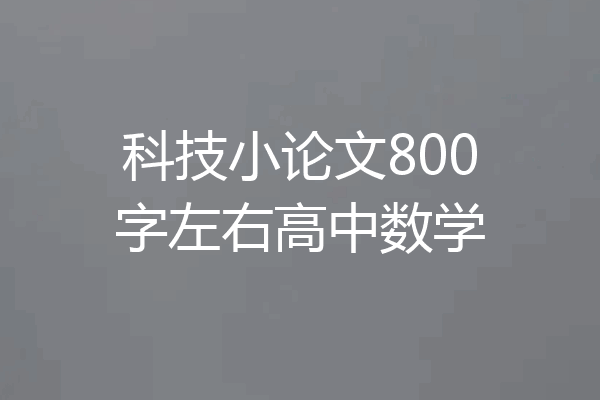 科技小论文800字左右高中数学