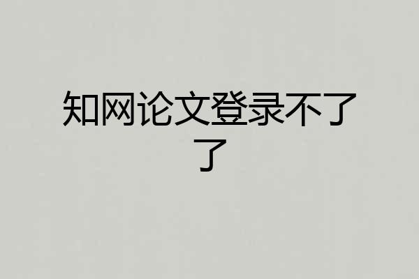 知网论文登录不了了