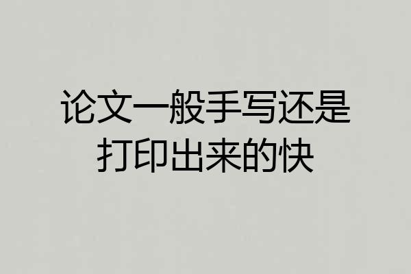 论文一般手写还是打印出来的快