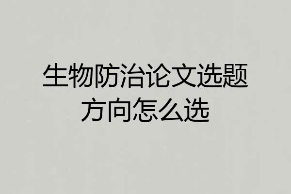 生物防治论文选题方向怎么选