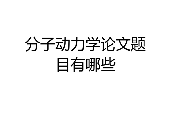 分子动力学论文题目有哪些