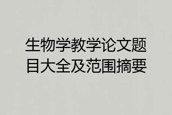 生物学教学论文题目大全及范围摘要