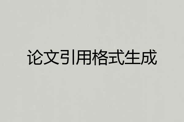 论文引用格式生成