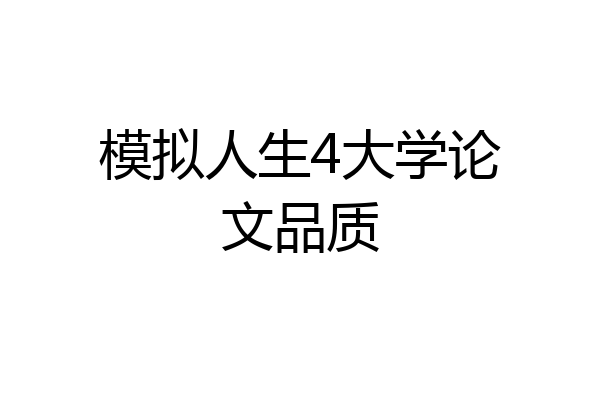 模拟人生4大学论文品质