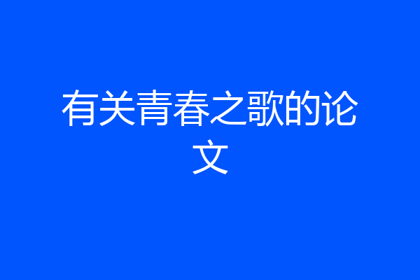有关青春之歌的论文